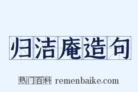 归洁庵造句是什么意思的图片